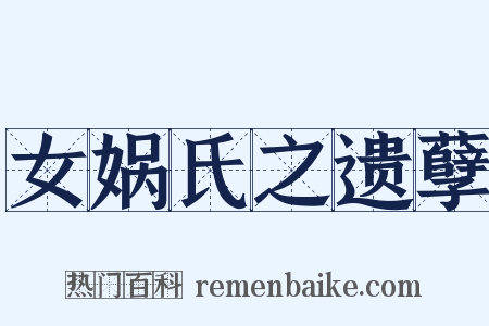 女娲氏之遗孽是什么意思的图片